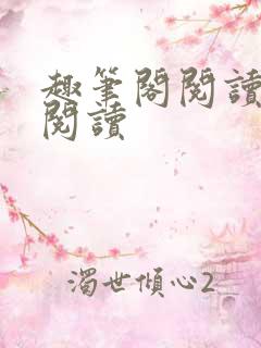 趣笔阁阅读在线阅读