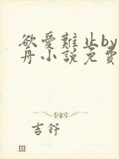 欲爱难止by醉舟小说免费阅读全文