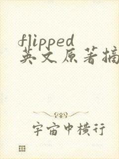 flipped英文原著摘抄