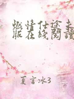 燃情仕途未删减版在线阅读全文