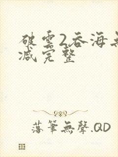 破云2吞海无删减完整
