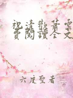 祝清欢萧云澜免费阅读全文