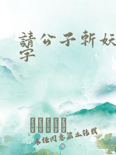 请公子斩妖无错字