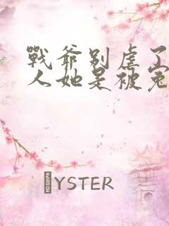 战爷别虐了,夫人她是被冤枉的全文免费阅读