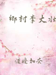 乡村李大壮小说
