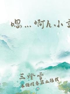 嗯…啊h小说