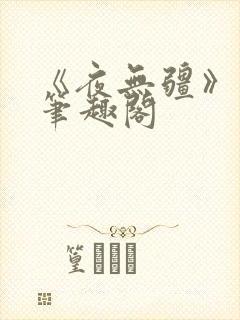 《夜无疆》辰东笔趣阁