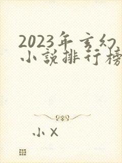 2023年玄幻小说排行榜前十名