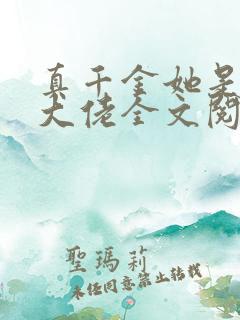 真千金她是全能大佬全文阅读无删减