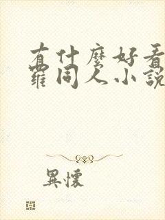 有什么好看的斗罗同人小说