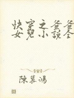 快穿之爸爸的乖女儿小说全文阅读