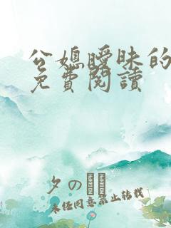 公媳暧昧的小说免费阅读