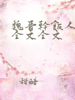 魏晋干饭人阅读全文全文
