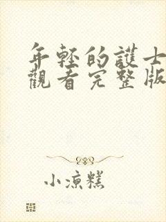 年轻的护士免费观看完整版