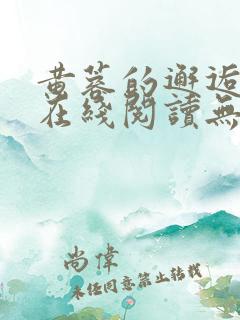 黄蓉的邂逅小说在线阅读无弹窗