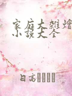 家庭大杂烩短篇小说大全