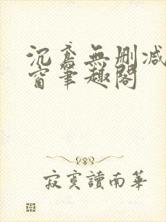 沉鸢无删减无弹窗笔趣阁