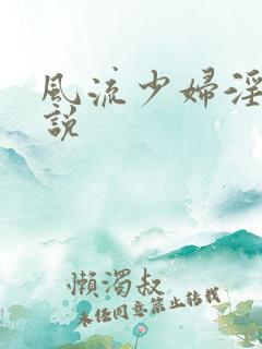 风流少妇淫欢小说