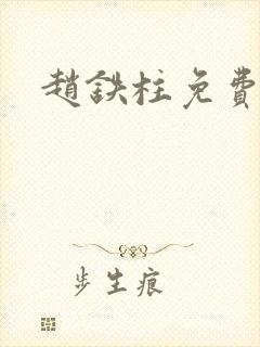 赵铁柱免费阅读