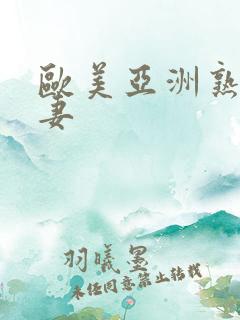 欧美亚洲熟女人妻