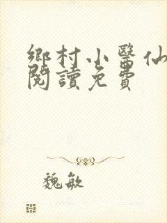 乡村小医仙全文阅读免费