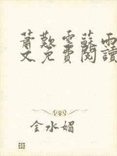 萧叹云苏雨茉全文免费阅读