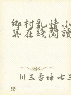 乡村乱情小说全集在线阅读