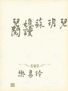 儿媳苏玥儿免费阅读