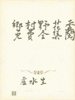 乡村野花香小说免费全集阅读