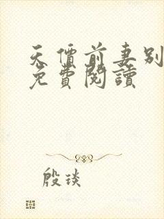 天价前妻别想逃免费阅读