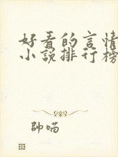 好看的言情重生小说排行榜前十名