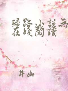 归路小说无删减在线阅读