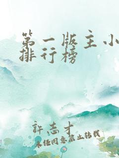 第一版主小说网排行榜