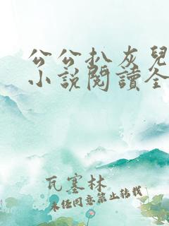 公公扒灰儿媳妇小说阅读全文