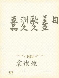 亚洲欧美日韩精品久久亚