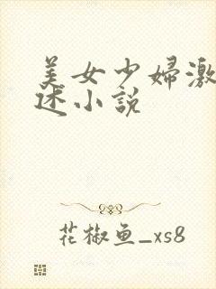 美女少妇激情自述小说