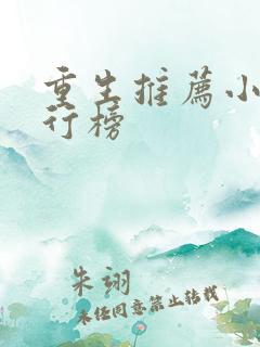 重生推荐小说排行榜