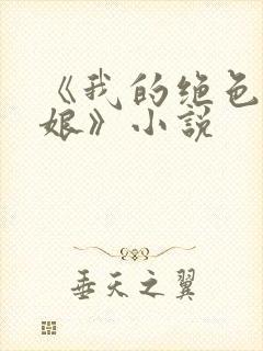 《我的绝色老板娘》小说