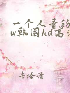 一个人看的www韩国hd高清免费电影