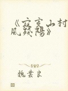 《寂寞山村恋上风残阳》