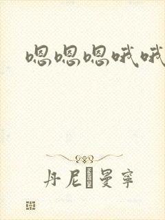 嗯嗯嗯哦哦哦h