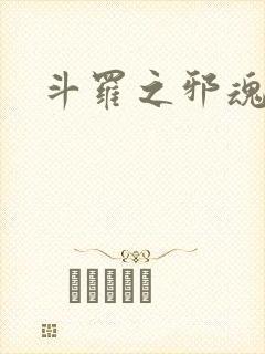 斗罗之邪魂师