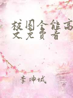 校园全能高手全文免费看