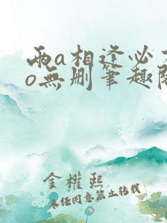 两a相逢必有一o无删笔趣阁