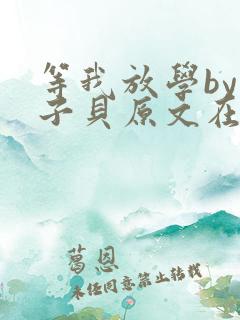 等我放学by酱子贝原文在线阅读
