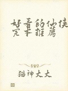 好看的仙侠小说完本推荐
