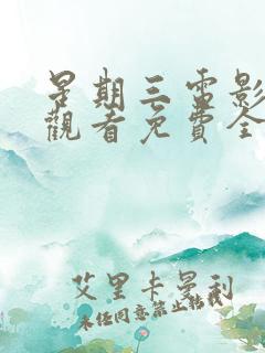 星期三电影在线观看免费全集电视剧高清
