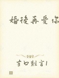 婚后再爱你