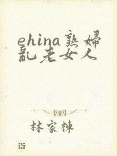 ehina熟妇乱老女人