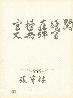 官榜在线阅读全文无弹窗